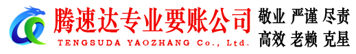 济宁收账公司